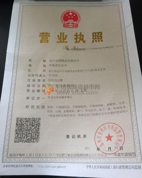 溫州永固鋼業(yè)有限公司營(yíng)業(yè)執(zhí)照