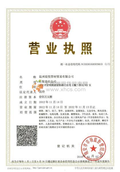 溫州宸悅管材貿易有限公司營業(yè)執(zhí)照