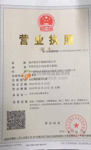 溫州聯(lián)昌不銹鋼有限公司營業(yè)執(zhí)照