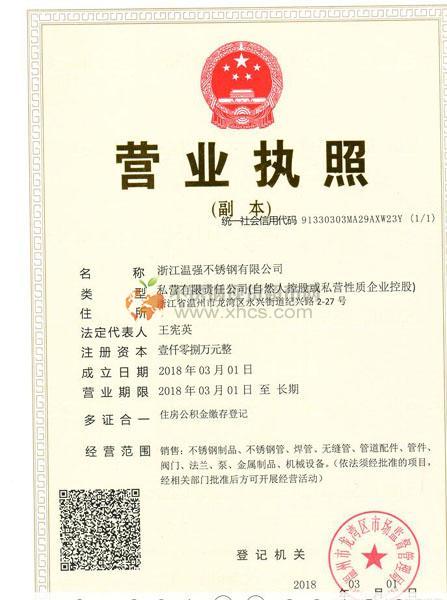 浙江溫強(qiáng)不銹鋼有限公司營業(yè)執(zhí)照