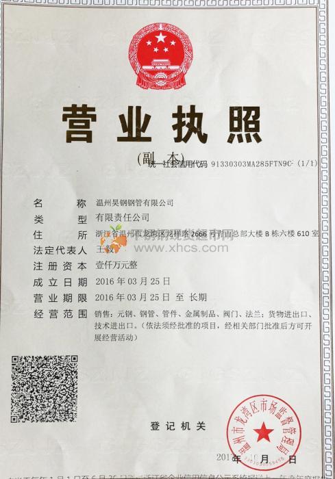 溫州昊鋼鋼管有限公司營(yíng)業(yè)執(zhí)照