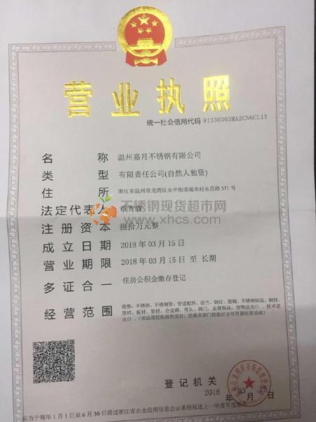 溫州嘉月不銹鋼有限公司營(yíng)業(yè)執(zhí)照