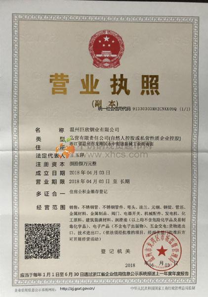 溫州巨欣鋼業(yè)有限公司營業(yè)執(zhí)照