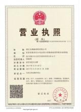 浙江長(zhǎng)峰新材料有限公司,營業(yè)執(zhí)照