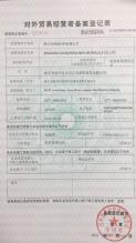 浙江長(zhǎng)峰新材料有限公司,對(duì)外貿(mào)易經(jīng)營者備案登記表