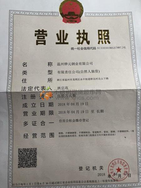 溫州鏵元鋼業(yè)有限公司營(yíng)業(yè)執(zhí)照
