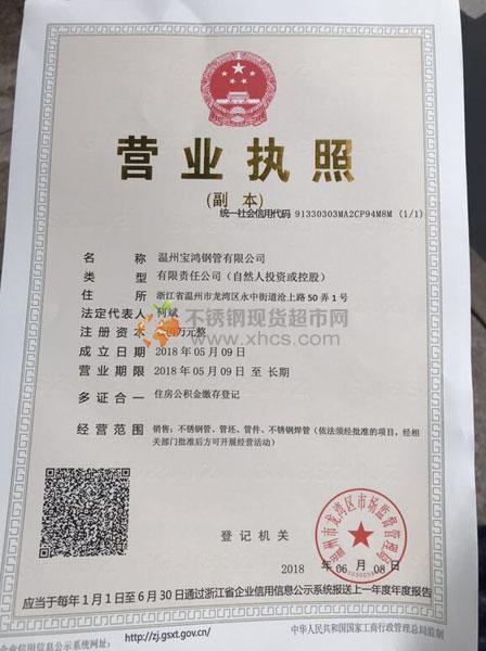 溫州寶鴻鋼管有限公司營(yíng)業(yè)執(zhí)照