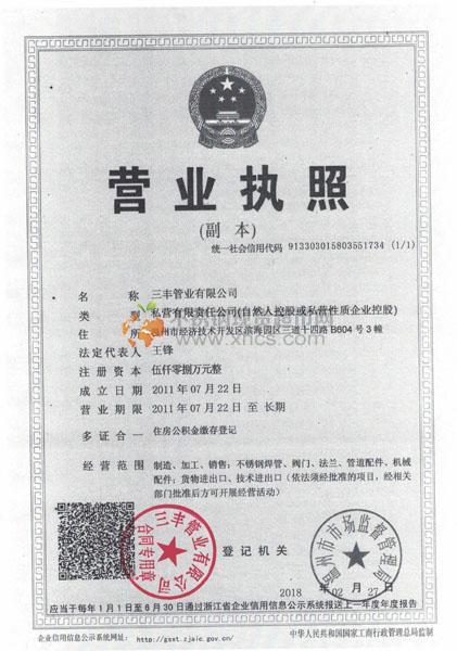 三豐管業(yè)有限公司營業(yè)執(zhí)照