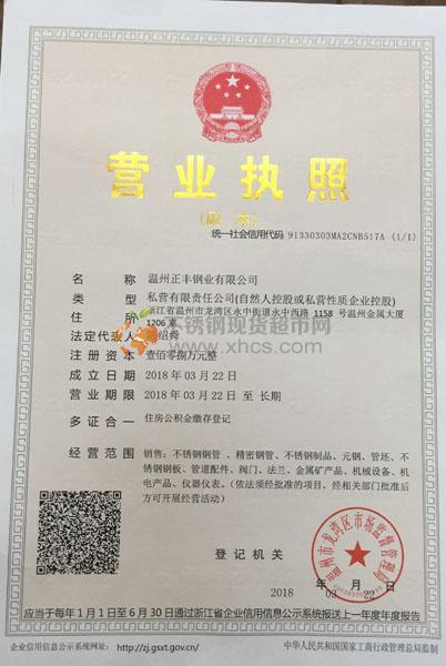 溫州正豐鋼業(yè)有限公司營(yíng)業(yè)執(zhí)照