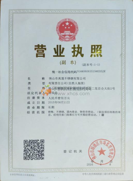 佛山市禹晟不銹鋼有限公司營業(yè)執(zhí)照