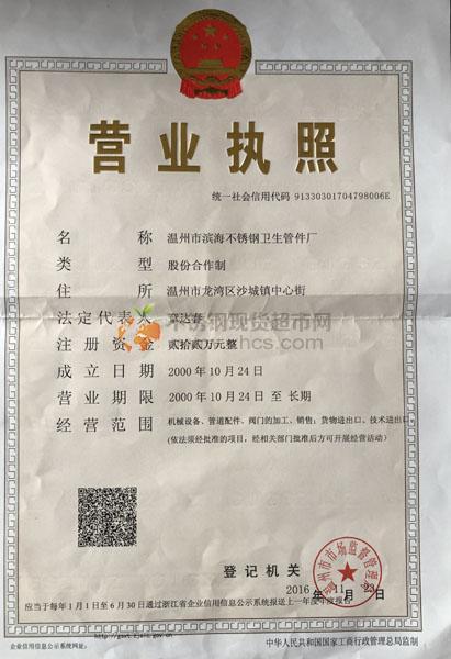 溫州市濱海不銹鋼衛(wèi)生管件廠營業(yè)執(zhí)照