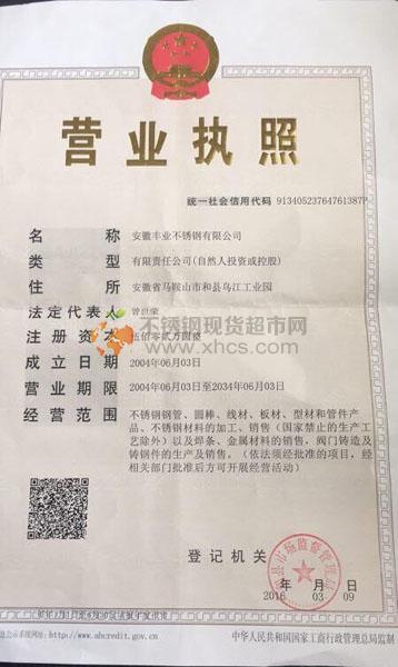 安徽豐業(yè)不銹鋼有限公司營業(yè)執(zhí)照
