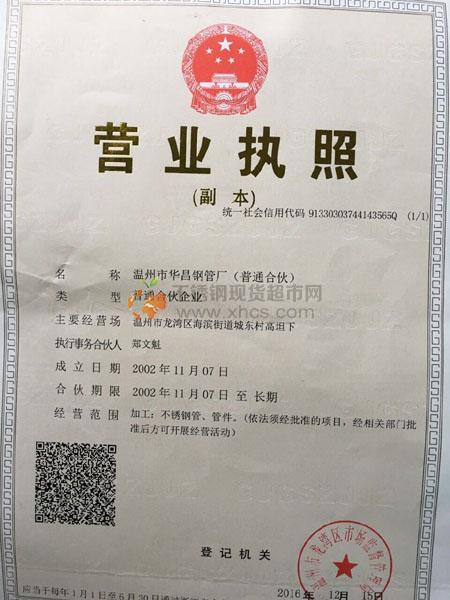 溫州市華昌鋼管廠營(yíng)業(yè)執(zhí)照
