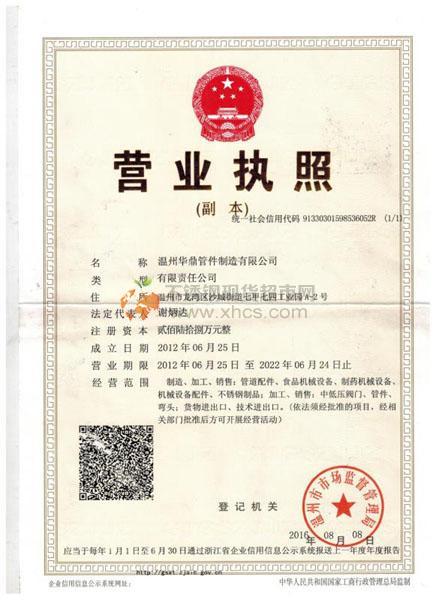 溫州華鼎管件制造有限公司營(yíng)業(yè)執(zhí)照