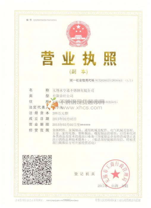 無錫永亨通不銹鋼有限公司營(yíng)業(yè)執(zhí)照