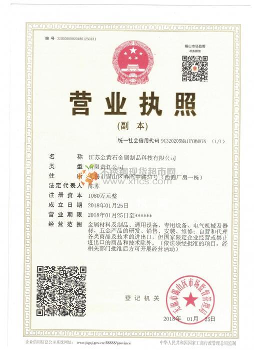 江蘇金黃石金屬制品科技有限公司營(yíng)業(yè)執(zhí)照