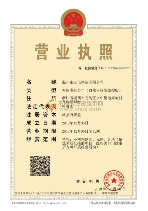 溫州市正飛鋼業(yè)有限公司營業(yè)執(zhí)照