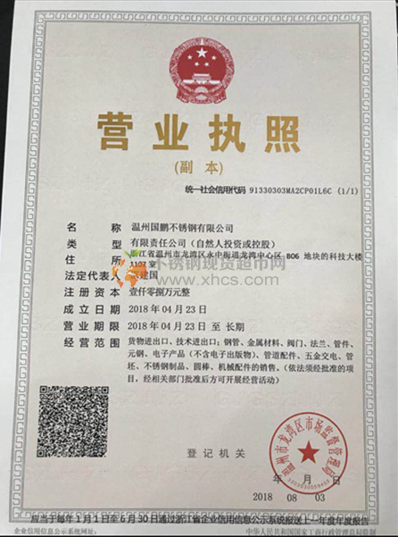 溫州國鵬不銹鋼有限公司營業(yè)執(zhí)照