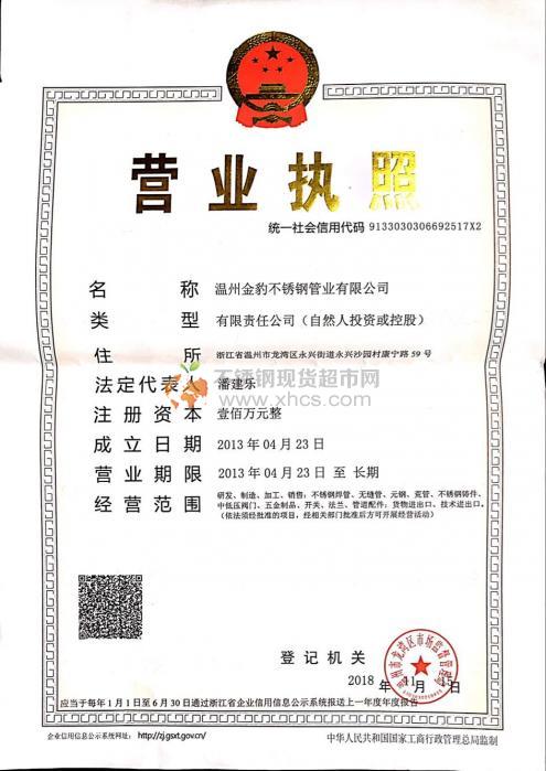 溫州金豹不銹鋼管業(yè)有限公司營(yíng)業(yè)執(zhí)照