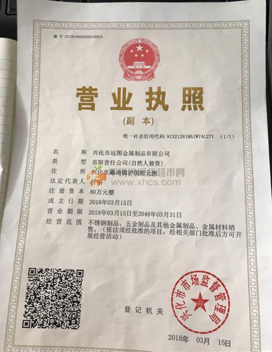興化市遠圖金屬制品有限公司營業(yè)執(zhí)照