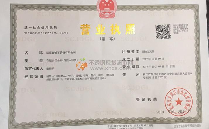 溫州鑫鋮不銹鋼有限公司營(yíng)業(yè)執(zhí)照