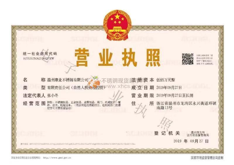 溫州康業(yè)不銹鋼有限公司營(yíng)業(yè)執(zhí)照