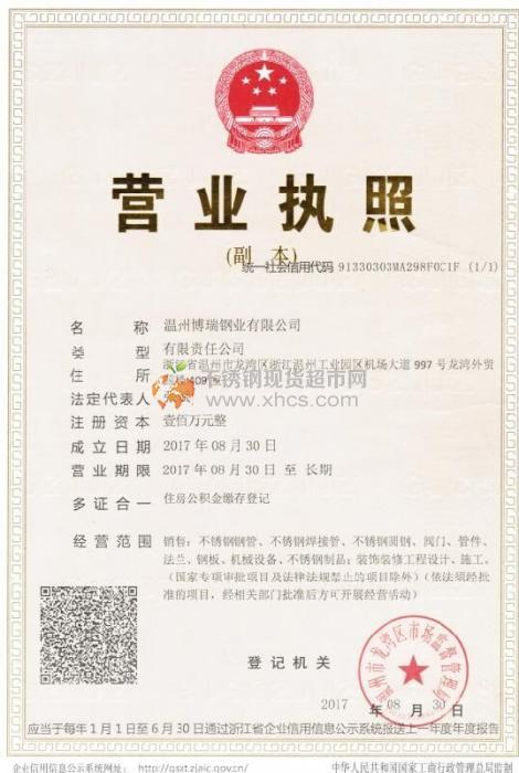 溫州博瑞鋼業(yè)有限公司營(yíng)業(yè)執(zhí)照
