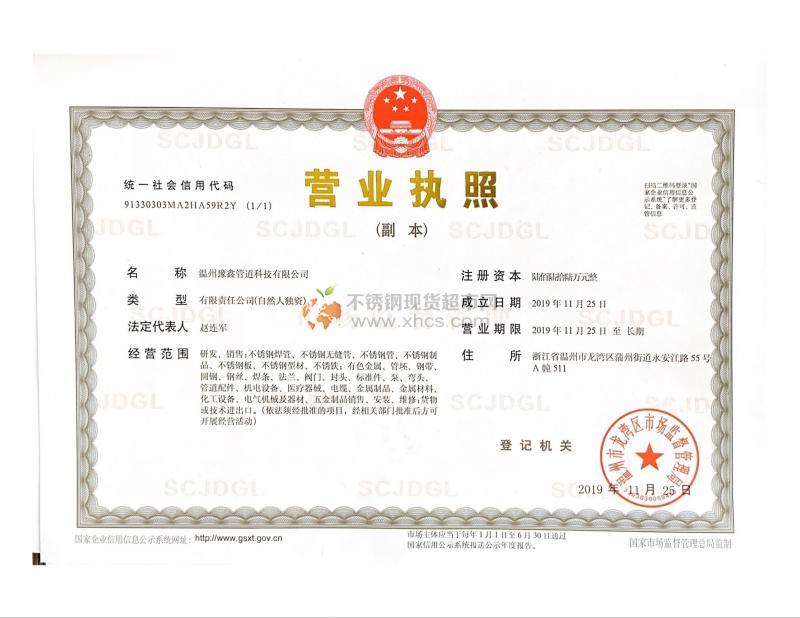 溫州豫鑫管道科技有限公司營業(yè)執(zhí)照