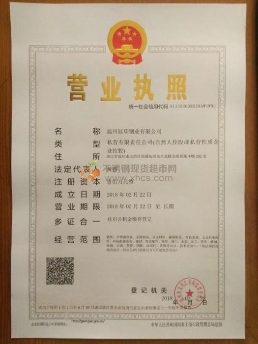 溫州展瑞鋼業(yè)有限公司營(yíng)業(yè)執(zhí)照