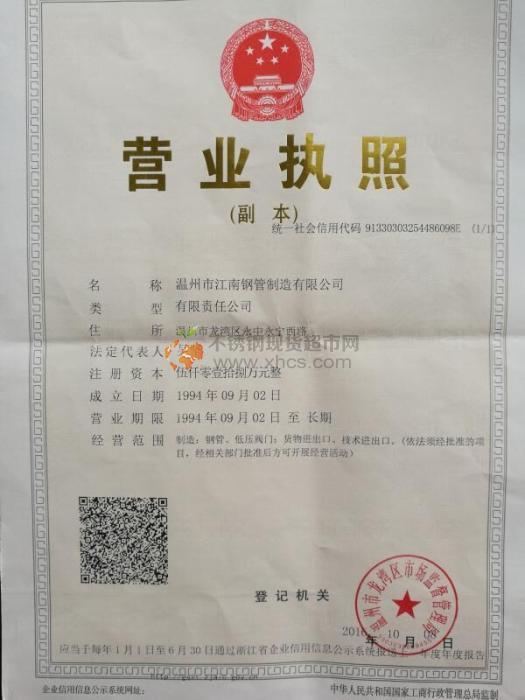 溫州市江南鋼管制造有限公司營業(yè)執(zhí)照