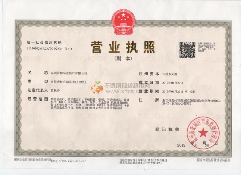 溫州市精宇進(jìn)出口有限公司營業(yè)執(zhí)照