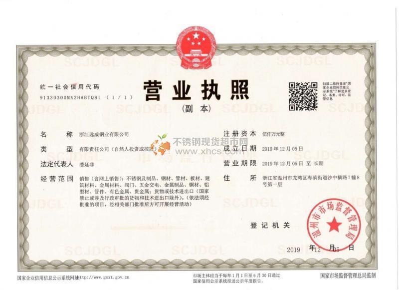 浙江遠威鋼業(yè)有限公司營業(yè)執(zhí)照
