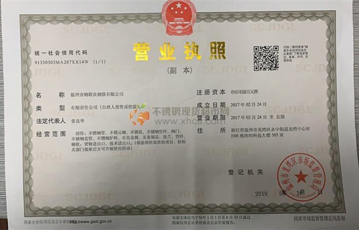溫州青鋼聯眾鋼鐵有限公司營業(yè)執(zhí)照