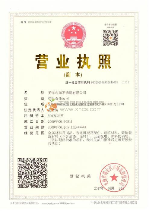 無錫名揚不銹鋼有限公司營業(yè)執(zhí)照
