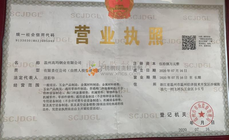 溫州高瑪鋼業(yè)有限公司營業(yè)執(zhí)照