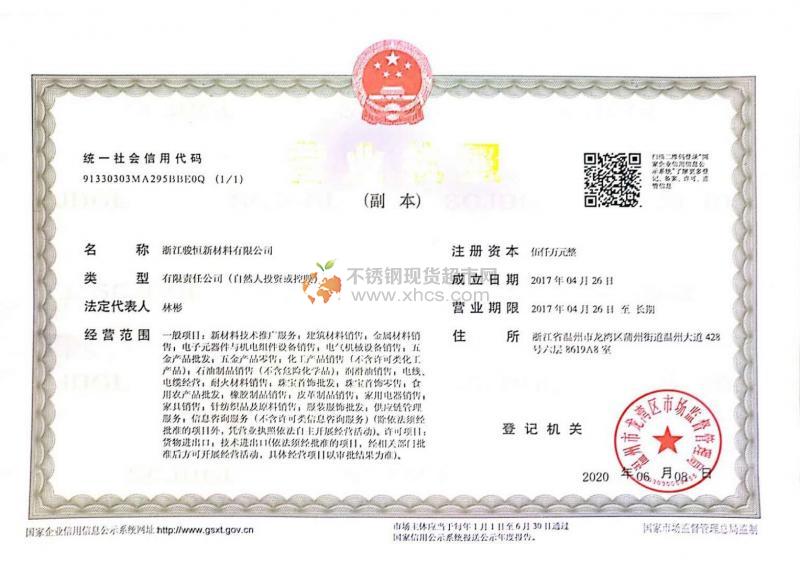 浙江駿恒新材料有限公司營(yíng)業(yè)執(zhí)照