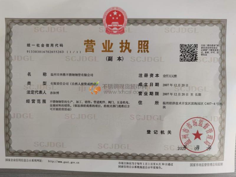溫州市奔騰不銹鋼鋼管有限公司營業(yè)執(zhí)照