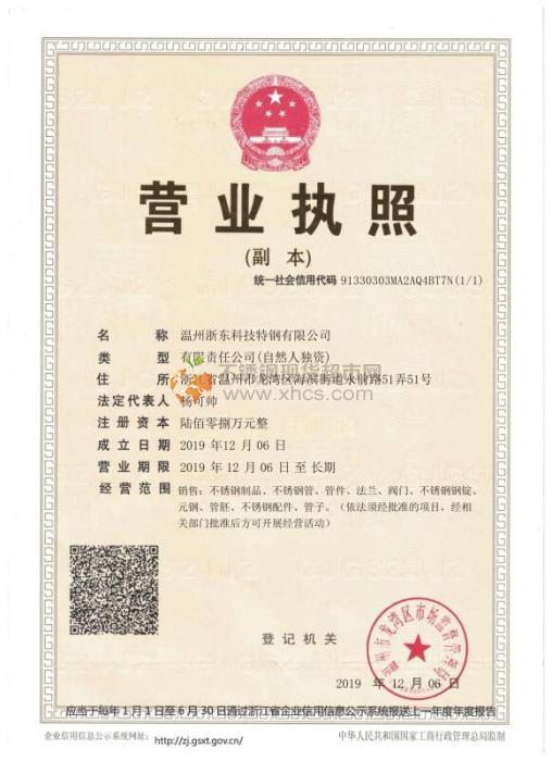 溫州浙東科技特鋼有限公司營(yíng)業(yè)執(zhí)照