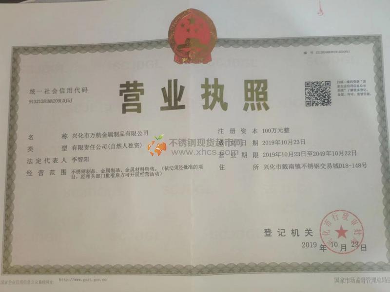 興化市萬(wàn)航金屬制品有限公司營(yíng)業(yè)執(zhí)照