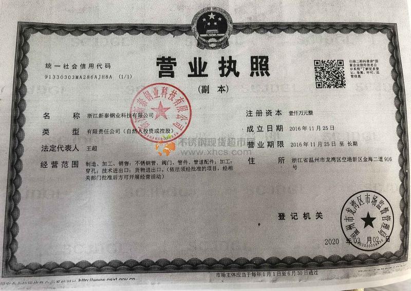 浙江新泰鋼業(yè)科技有限公司營業(yè)執(zhí)照