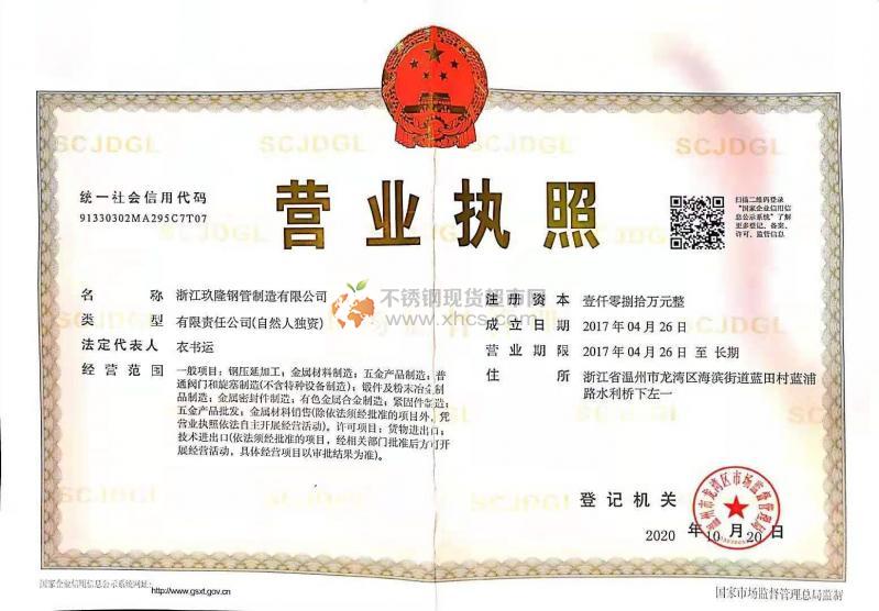 浙江玖隆鋼管制造有限公司營(yíng)業(yè)執(zhí)照