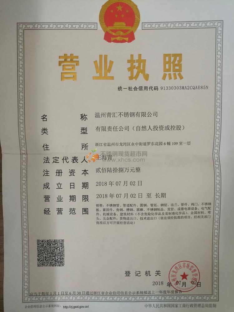 溫州青匯不銹鋼有限公司營(yíng)業(yè)執(zhí)照