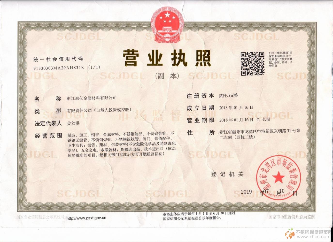 浙江森億金屬材料有限公司營(yíng)業(yè)執(zhí)照