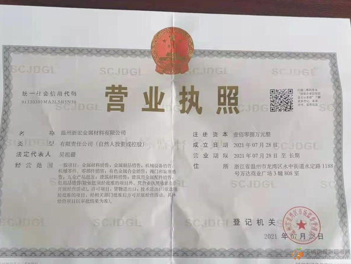 溫州浙宏金屬材料有限公司營(yíng)業(yè)執(zhí)照