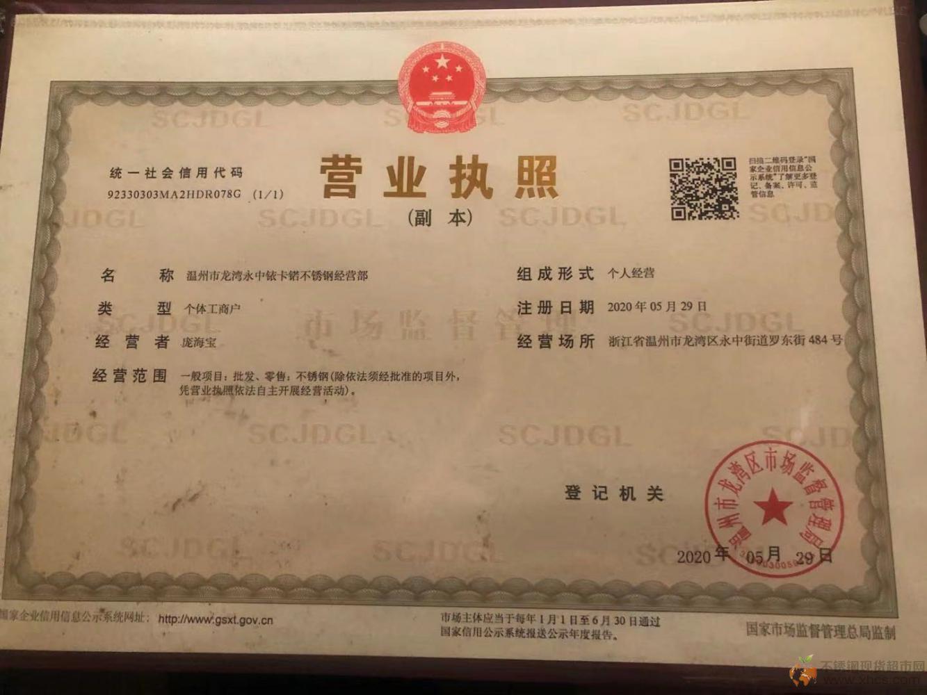 溫州市龍灣永中銥卡锘不銹鋼經(jīng)營(yíng)部營(yíng)業(yè)執(zhí)照