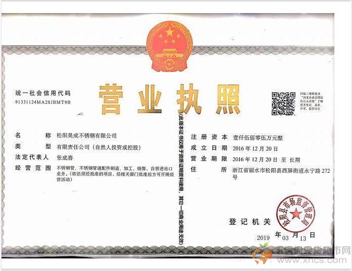 松陽昊成不銹鋼有限公司營(yíng)業(yè)執(zhí)照