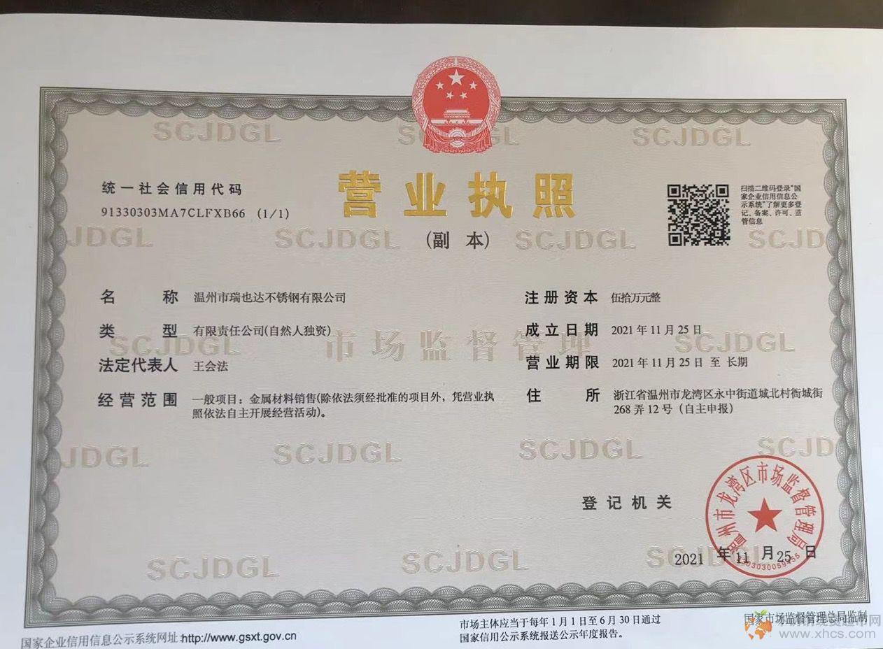 溫州市瑞也達(dá)不銹鋼有限公司營(yíng)業(yè)執(zhí)照