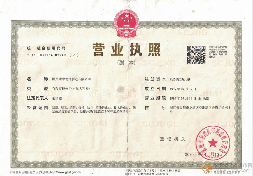 溫州建中管件制造有限公司營(yíng)業(yè)執(zhí)照