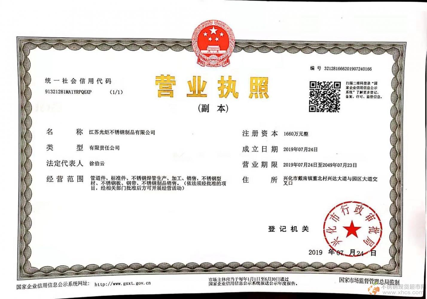 江蘇光炬不銹鋼制品有限公司營業(yè)執(zhí)照