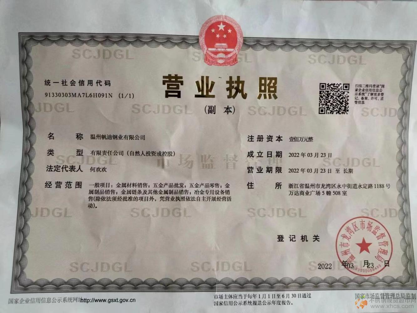 溫州帆迪鋼業(yè)有限公司營(yíng)業(yè)執(zhí)照